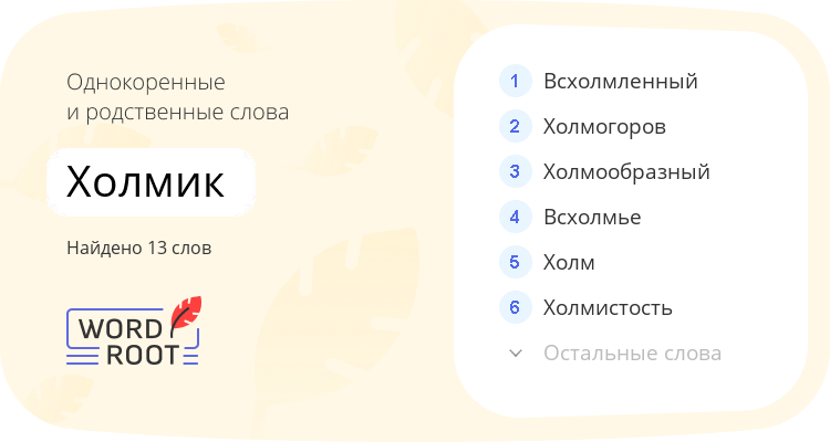 Однокоренные и родственные слова для холмик