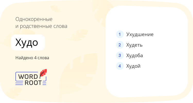 Однокоренные и родственные слова для худо