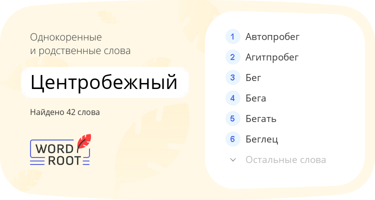 Однокоренные и родственные слова для центробежный