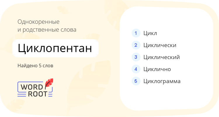 Однокоренные и родственные слова для циклопентан