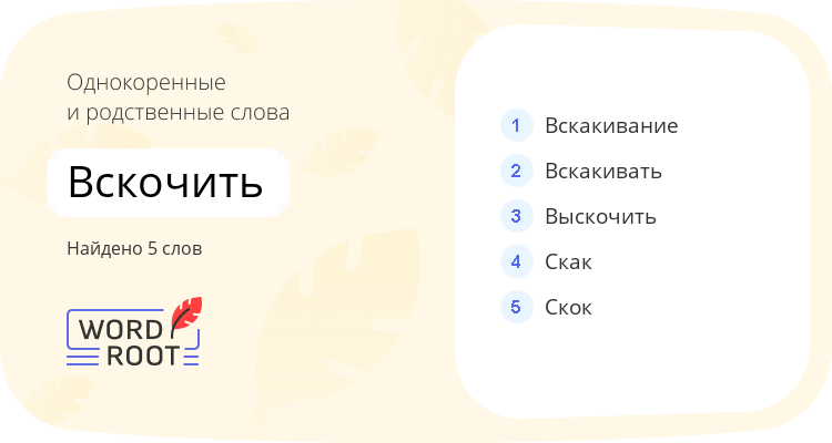 Однокоренные и родственные слова для вскочить
