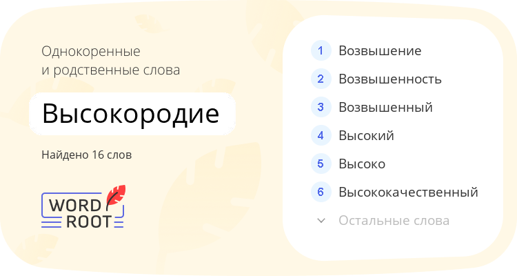 Однокоренные и родственные слова для высокородие