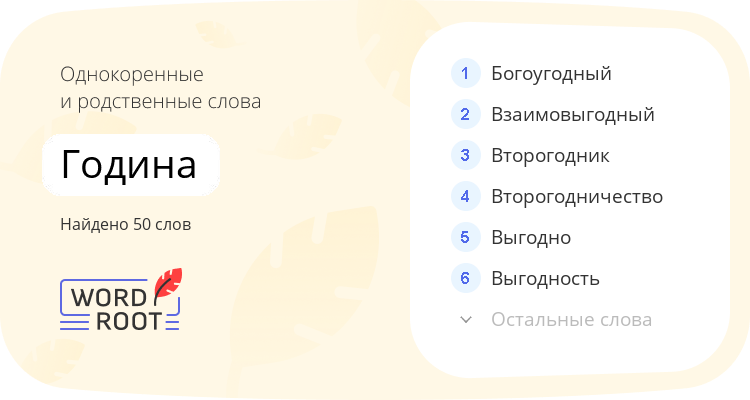 Однокоренные и родственные слова для година