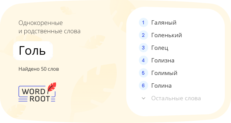 Однокоренные и родственные слова для голь