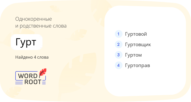 Однокоренные и родственные слова для гурт
