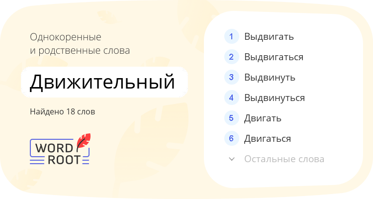 Однокоренные и родственные слова для движительный