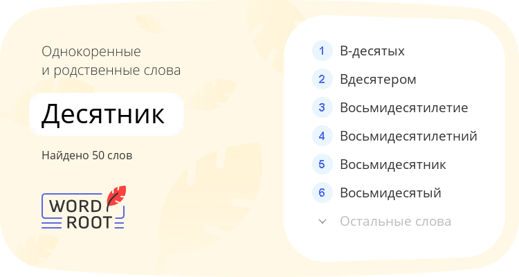 Однокоренные и родственные слова для десятник