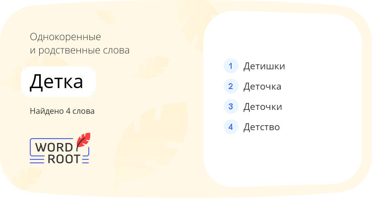 Однокоренные и родственные слова для детка