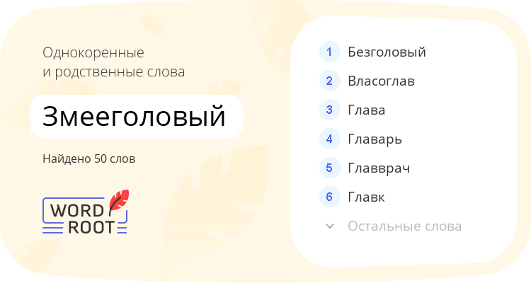 Однокоренные и родственные слова для змееголовый