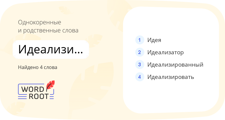 Однокоренные и родственные слова для идеализироваться