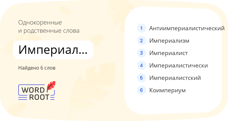 Однокоренные и родственные слова для империалистический