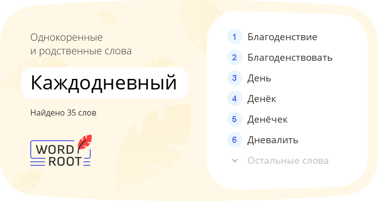 Однокоренные и родственные слова для каждодневный
