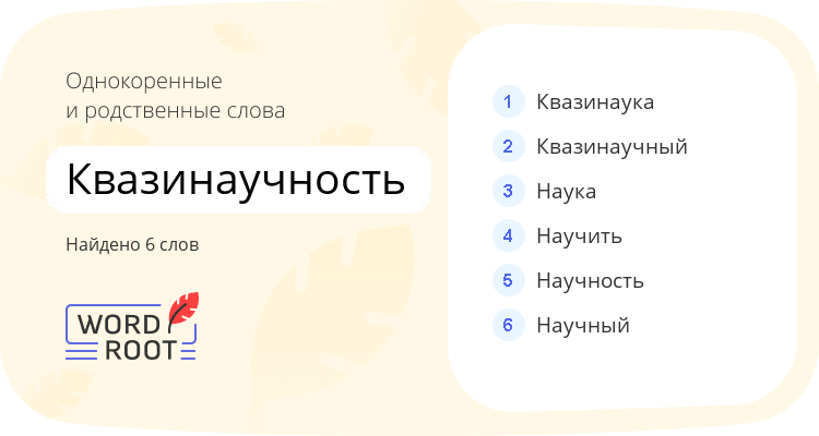 Однокоренные и родственные слова для квазинаучность