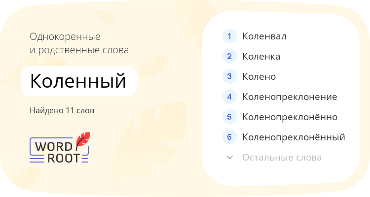 Однокоренные и родственные слова для коленный