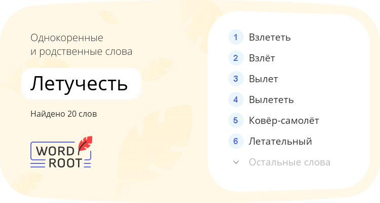Однокоренные и родственные слова для летучесть