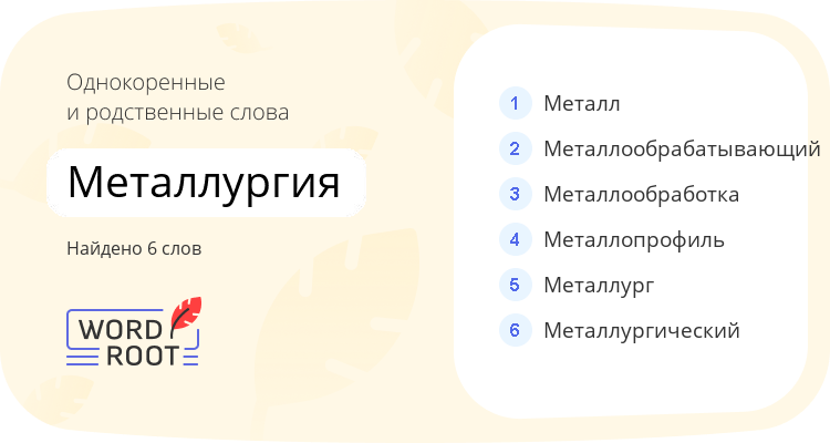 Однокоренные и родственные слова для металлургия