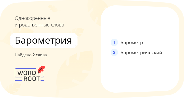 Однокоренные и родственные слова для барометрия