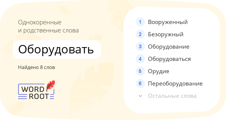 Однокоренные и родственные слова для оборудовать