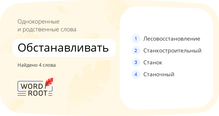 Однокоренные и родственные слова для обстанавливать