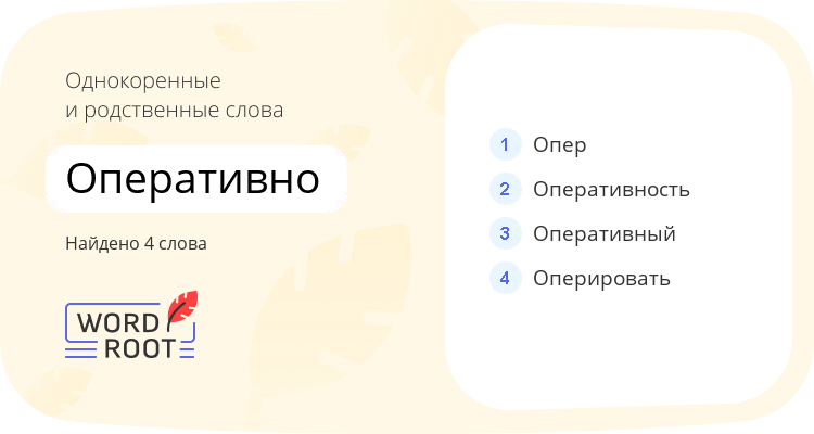 Однокоренные и родственные слова для оперативно