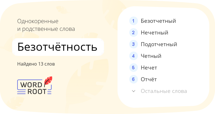 Однокоренные и родственные слова для безотчётность