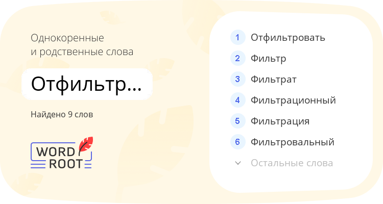 Однокоренные и родственные слова для отфильтровальный