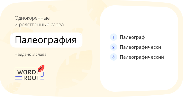 Однокоренные и родственные слова для палеография