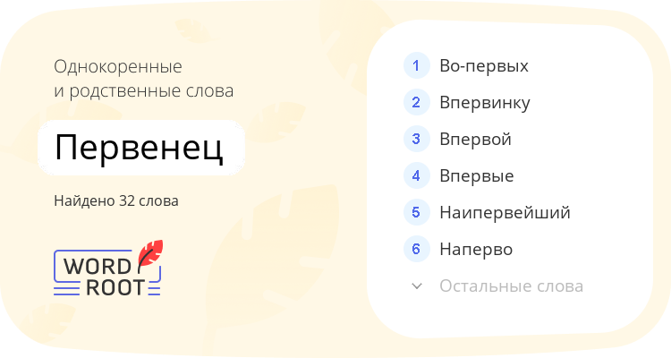 Однокоренные и родственные слова для первенец