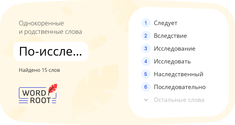 Однокоренные и родственные слова для по-исследовательски