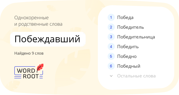 Однокоренные и родственные слова для побеждавший