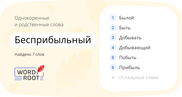 Однокоренные и родственные слова для бесприбыльный