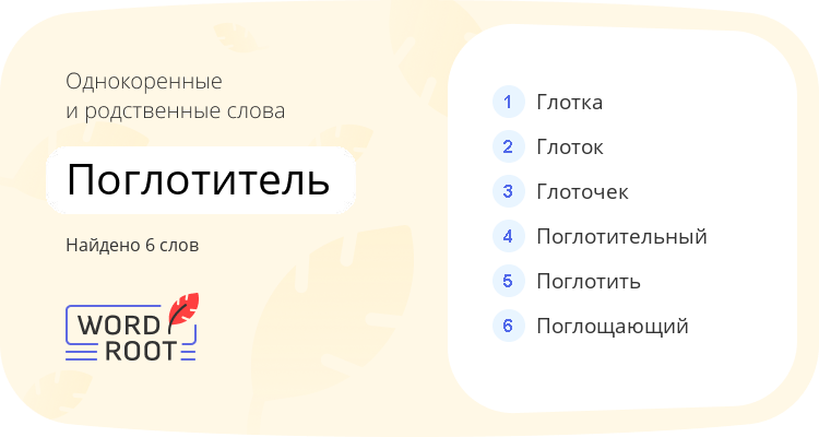 Однокоренные и родственные слова для поглотитель