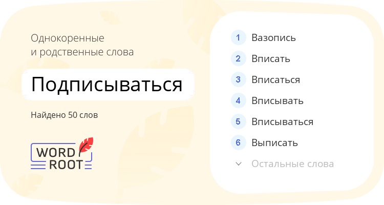 Однокоренные и родственные слова для подписываться
