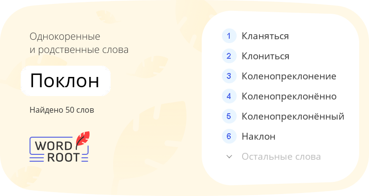 Однокоренные и родственные слова для поклон