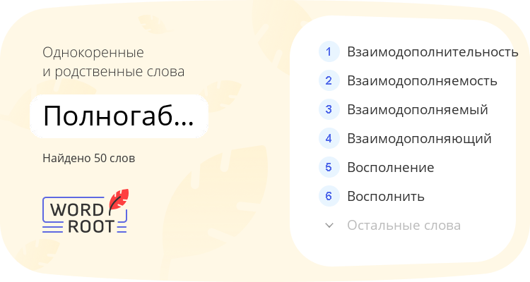 Однокоренные и родственные слова для полногабаритный
