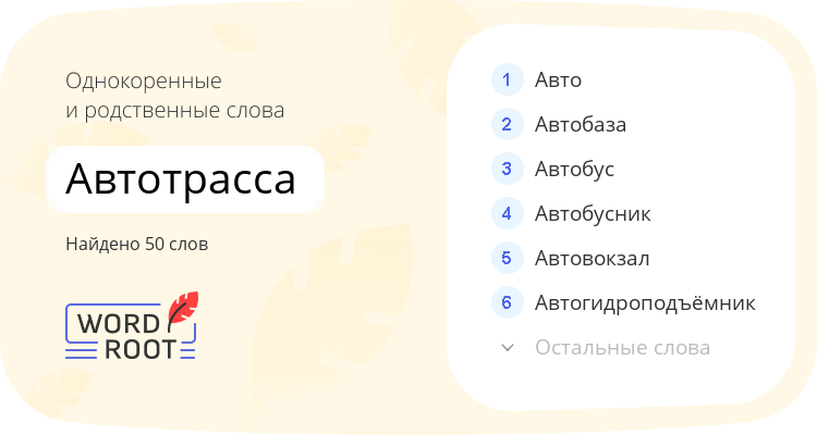 Однокоренные и родственные слова для автотрасса
