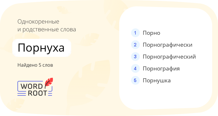 Однокоренные и родственные слова для порнуха