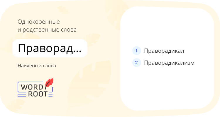 Однокоренные и родственные слова для праворадикалистский