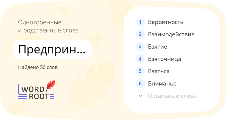 Однокоренные и родственные слова для предприниматель