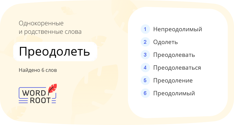 Однокоренные и родственные слова для преодолеть