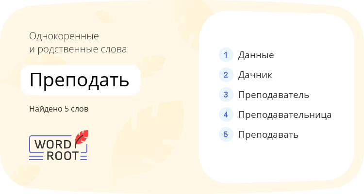 Однокоренные и родственные слова для преподать