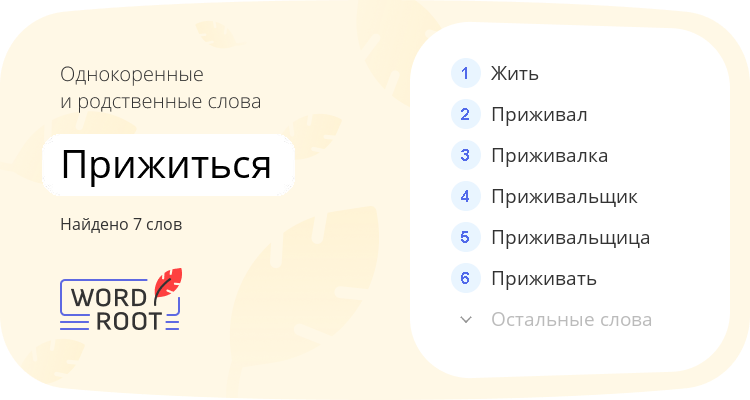 Однокоренные и родственные слова для прижиться