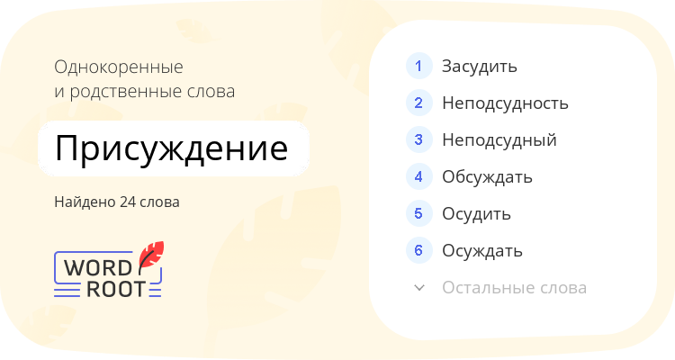 Однокоренные и родственные слова для присуждение