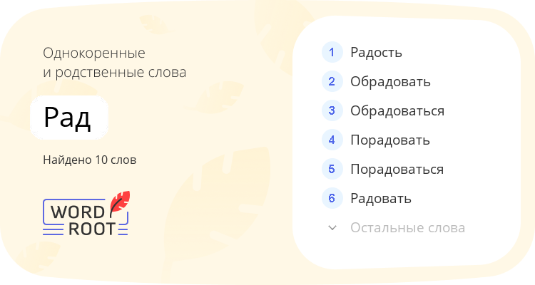 Однокоренные и родственные слова для рад