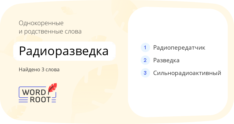 Однокоренные и родственные слова для радиоразведка