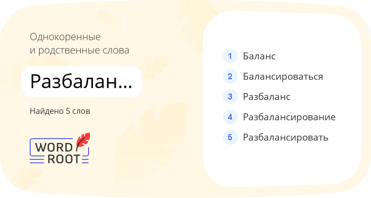 Однокоренные и родственные слова для разбалансироваться