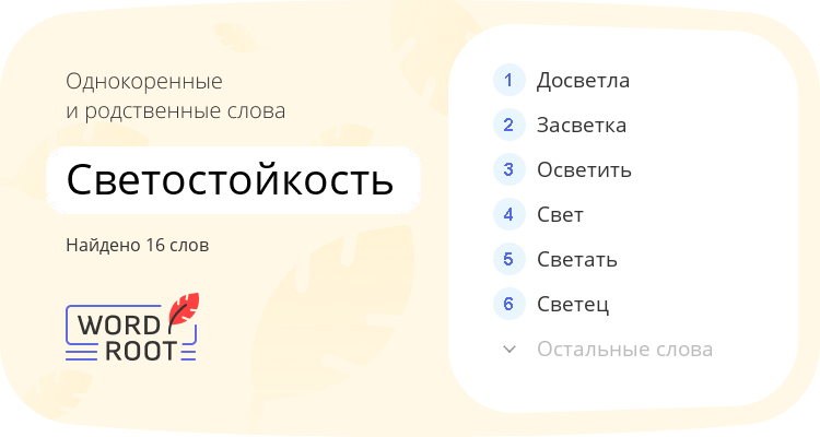 Однокоренные и родственные слова для светостойкость