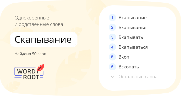 Однокоренные и родственные слова для скапывание
