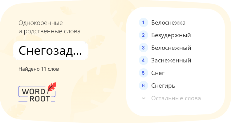 Однокоренные и родственные слова для снегозадержание