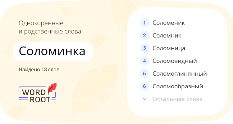 Однокоренные и родственные слова для соломинка